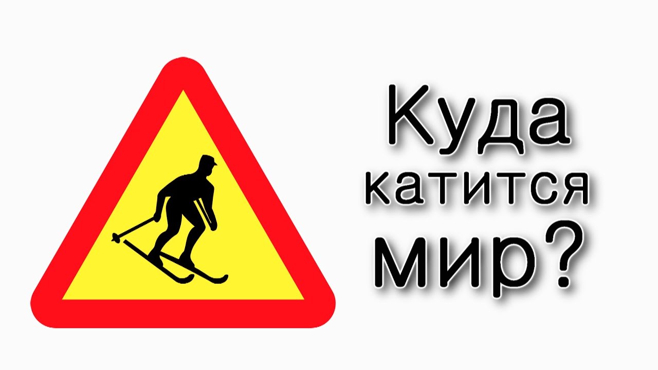 Куда катится мир?