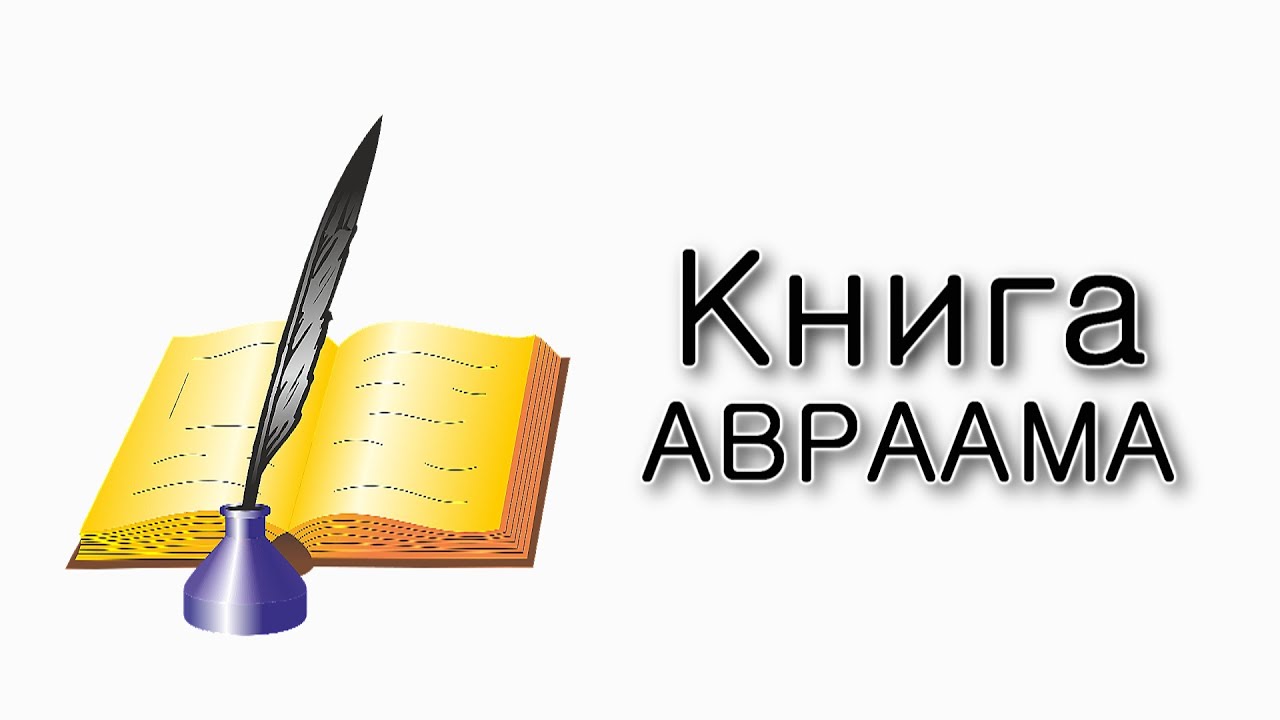 Где купить книгу Авраама?