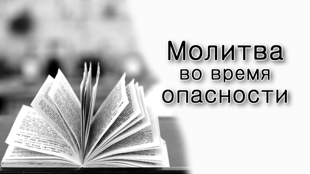 Молитва во время опасности