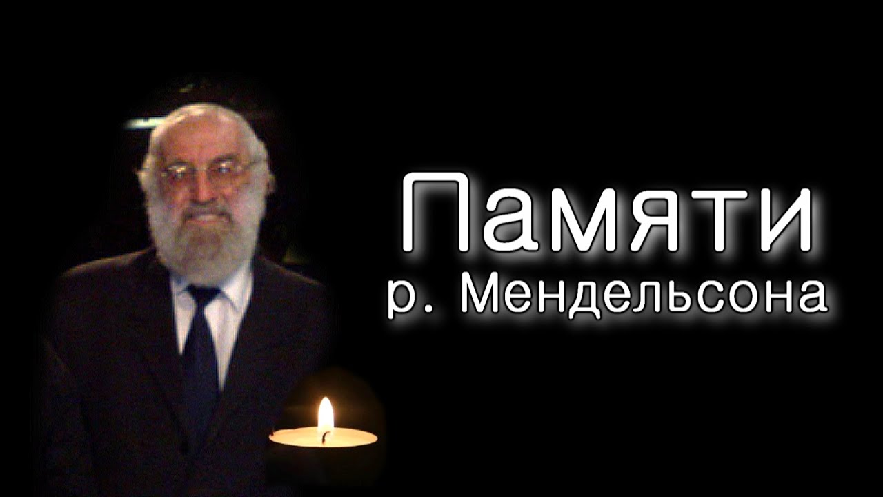 Памяти р. Мендельсона
