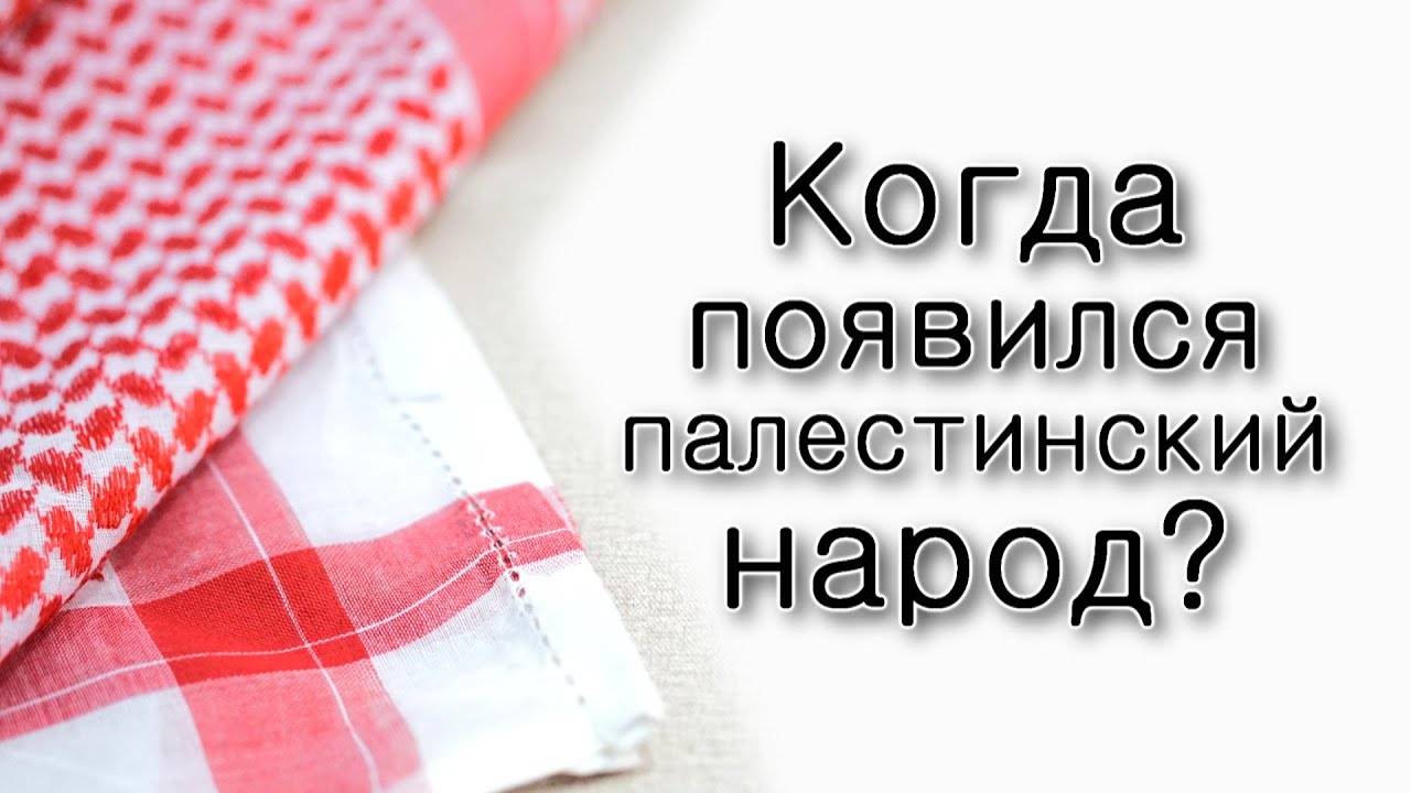 Когда появился палестинский народ?
