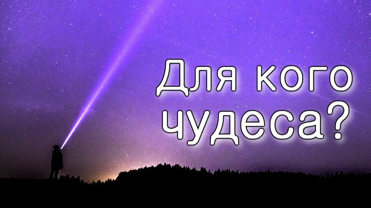Для кого Бог делает чудеса?