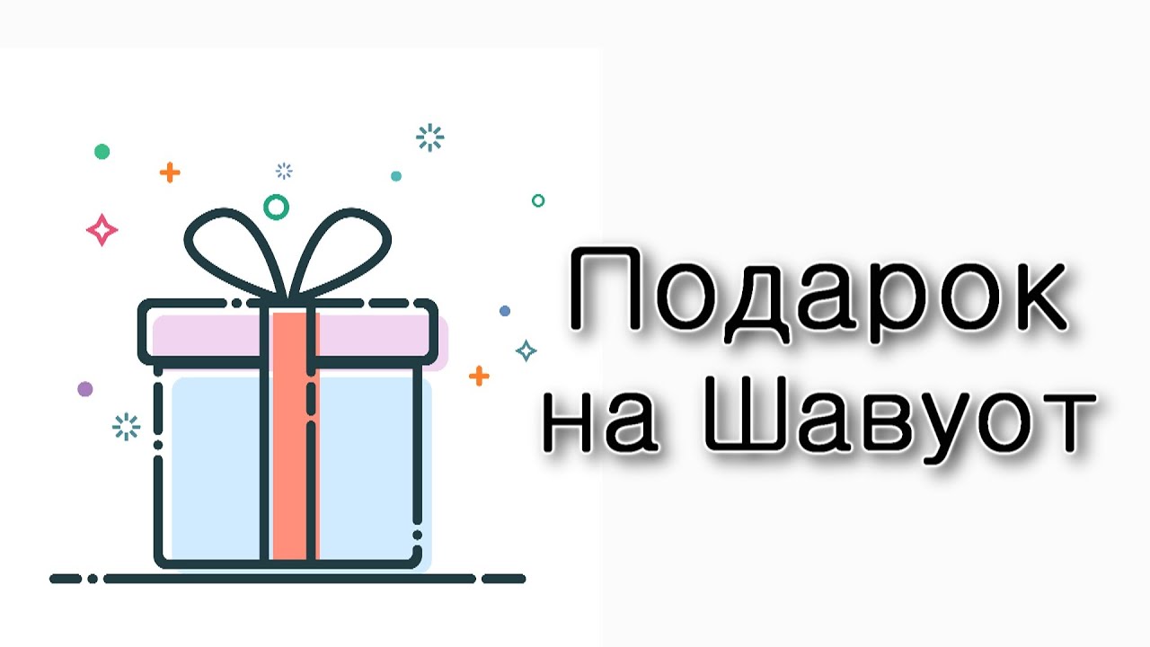 Подарок на Шавуот.