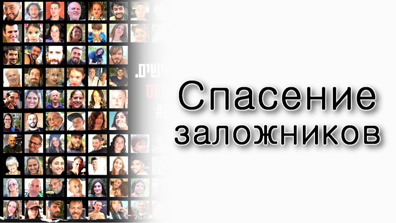 Спасение заложников перед Шавуот