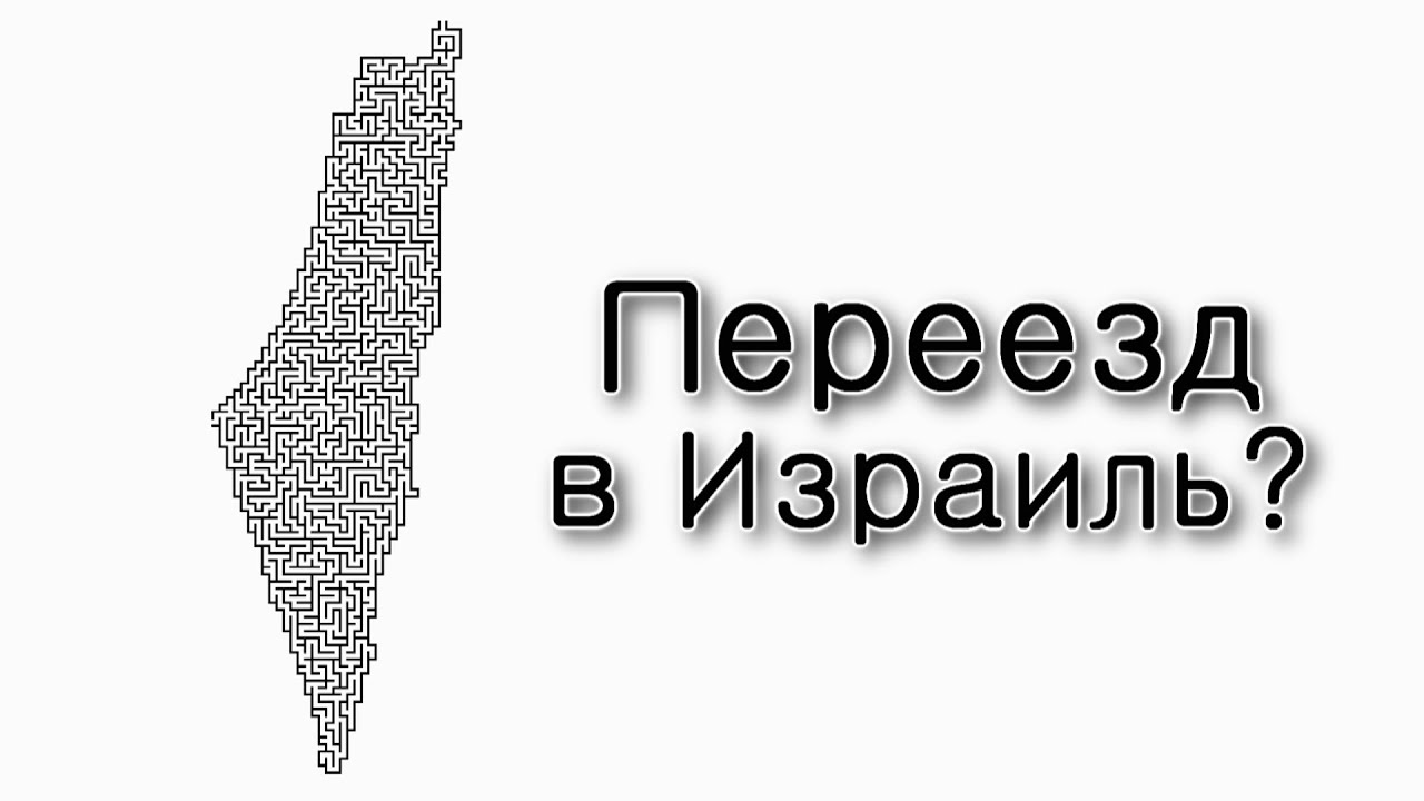 Нужно ли переезжать в Израиль?