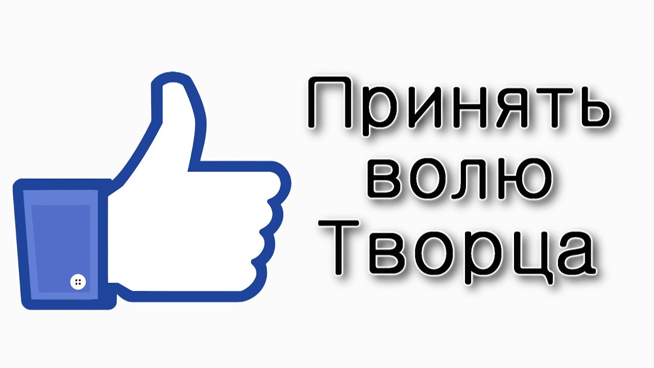 Как принять волю Творца?