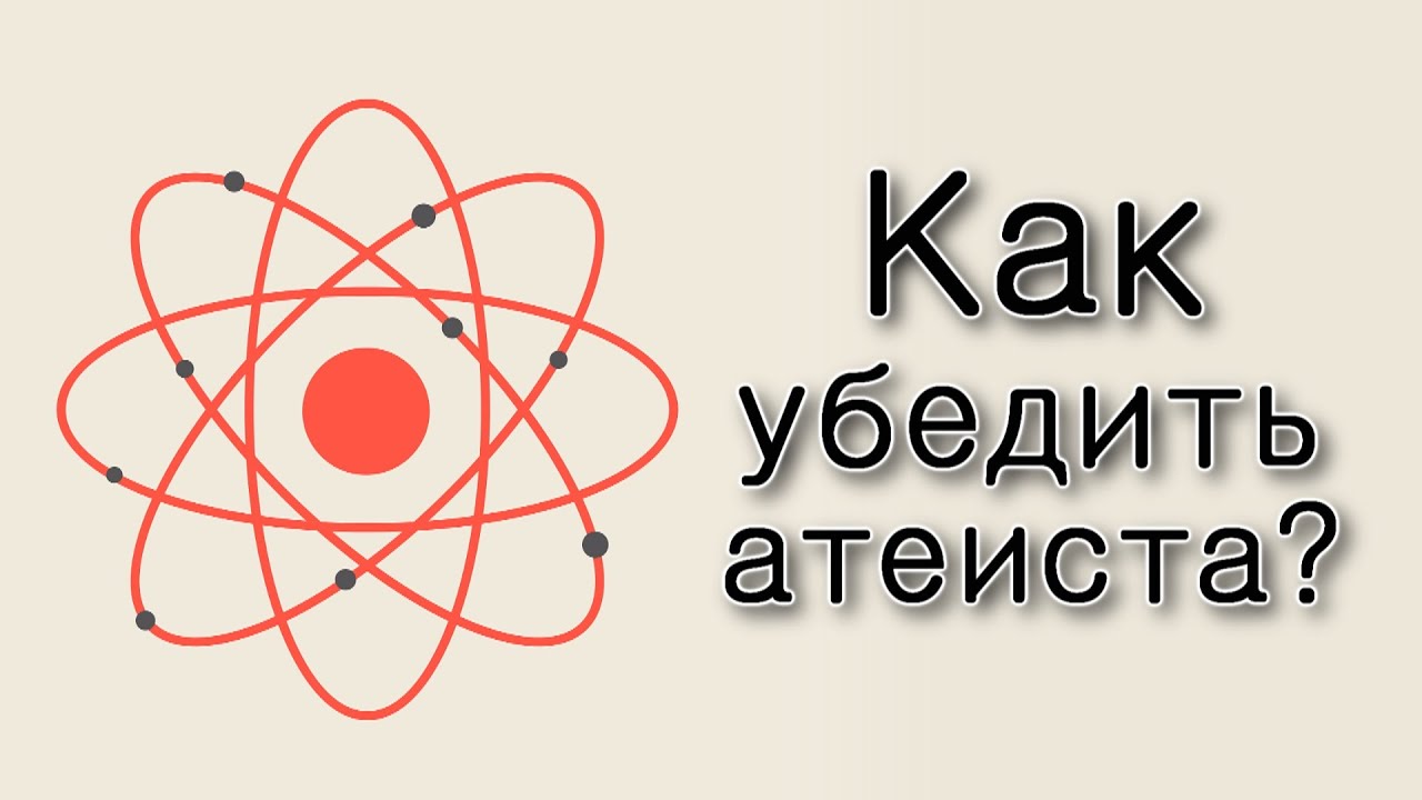 Как убедить атеиста?