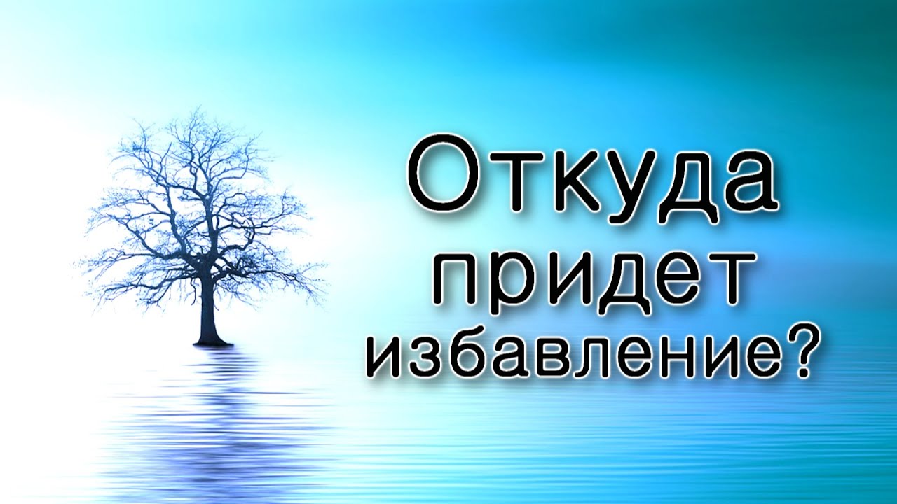 Откуда придет избавление?