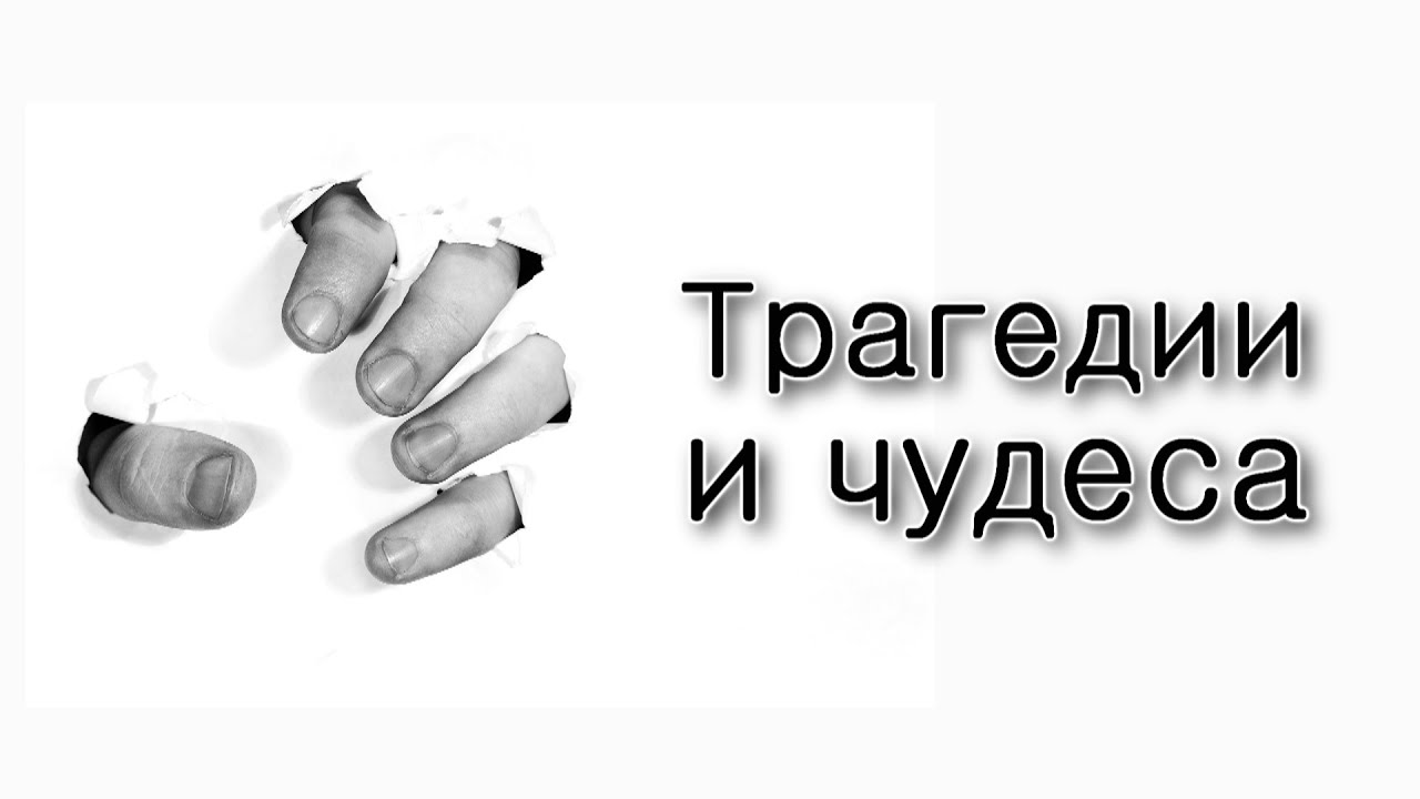 Трагедии и чудеса