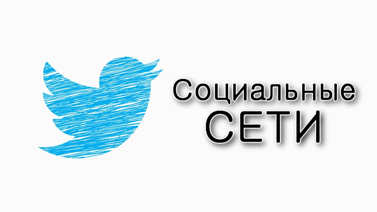 Социальные сети.