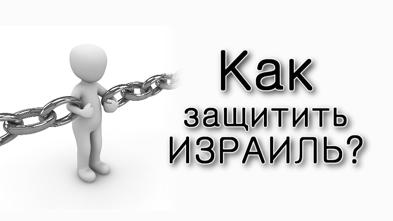 Как защитить народ Израиля?
