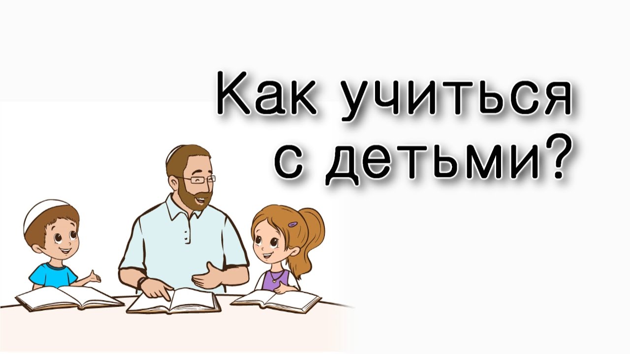 Как учить Тору с детьми?