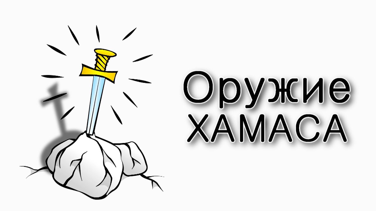 Хукат. Оружие «хамаса»
