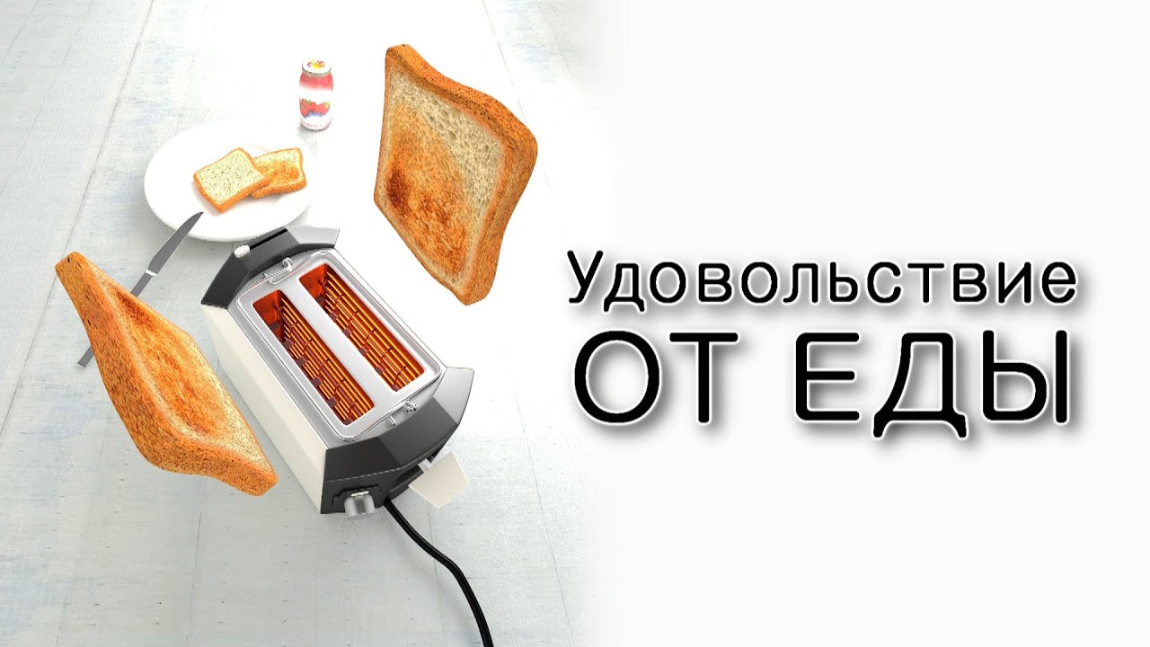 Почему еда доставляет удовольствие?