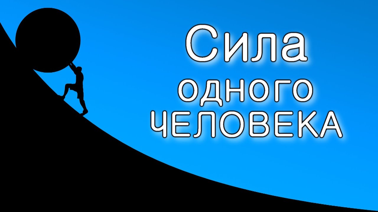 Сила одного человека.
