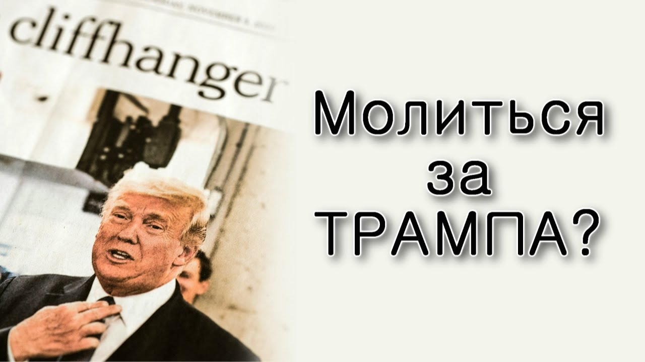 Нужно ли молиться за здоровье Трампа?