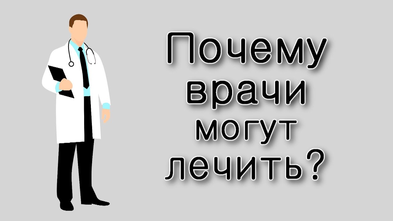 Почему врачи могут лечить?