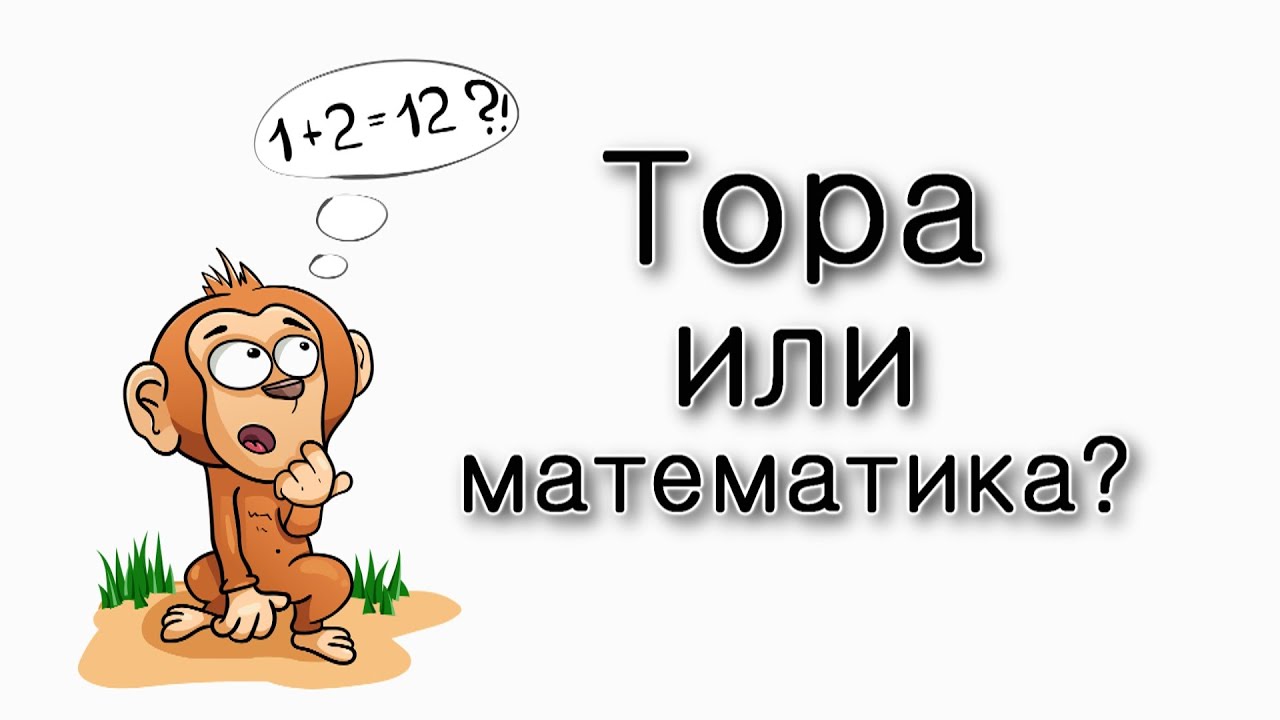 Тора или математика?