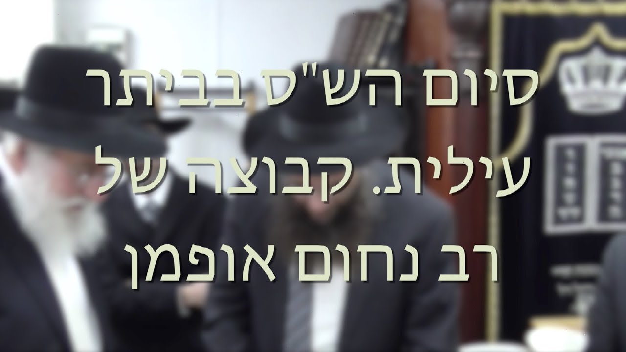 סיום הש»ס בביתר עילית — קבוצה של רב נחום אופמן
