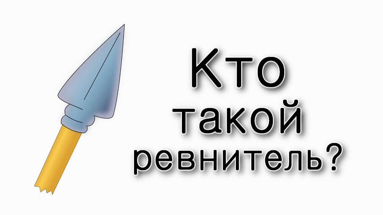 Пинхас. Кто такой ревнитель?