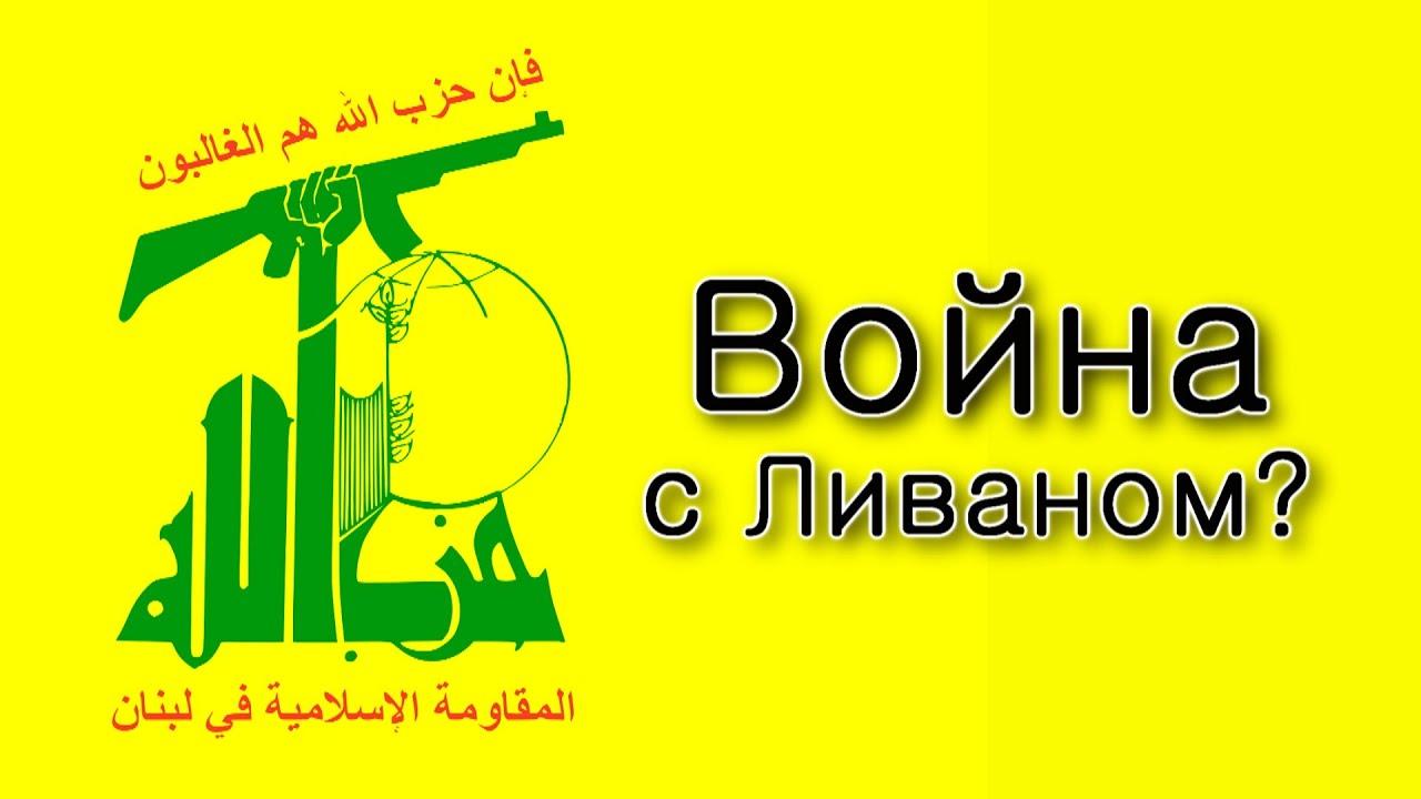 Как выиграть войну с Ливаном?