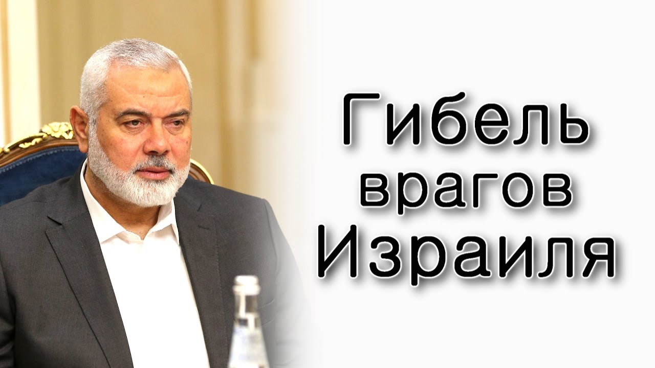 Матот. Гибель врагов Израиля.