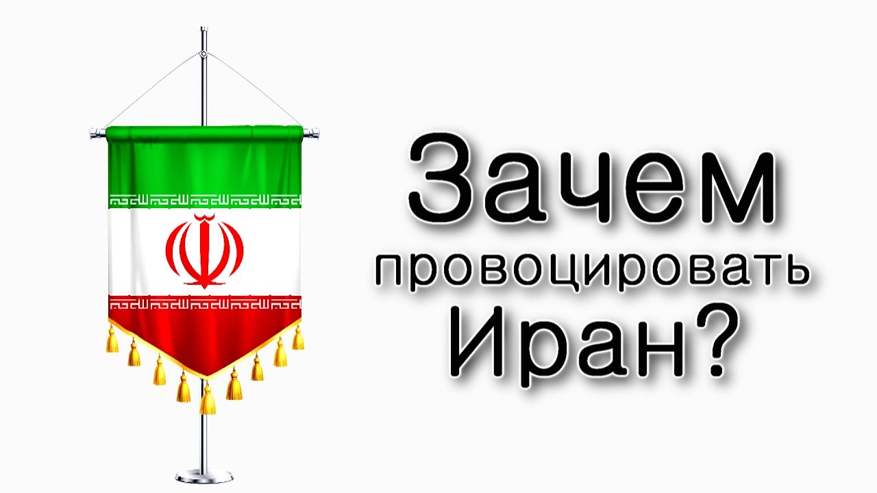 Зачем провоцировать Иран?