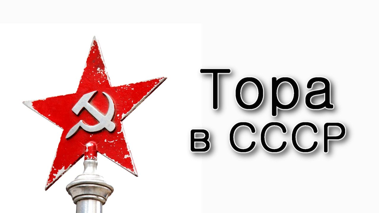 Почему в СССР нельзя было учить Тору?