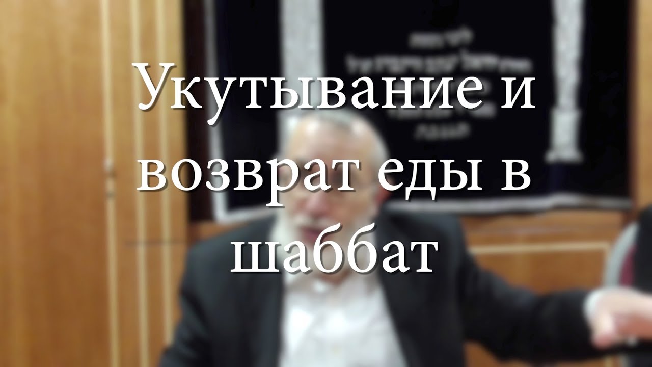הטמנת והחזרת המאכלים על האש בשבת — Укутывание и возврат еды