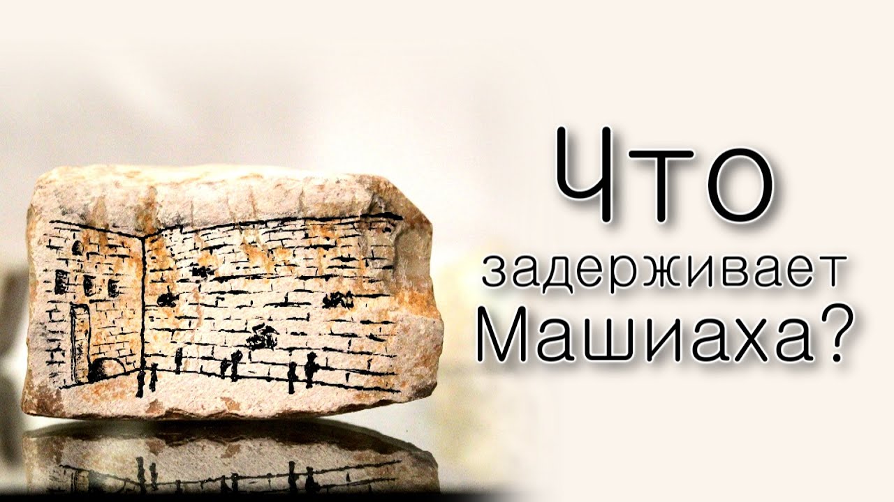 9 ава. Что задерживает приход Машиаха?