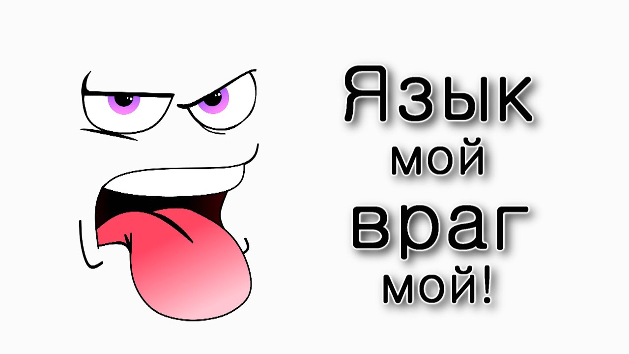 Язык мой – враг мой!