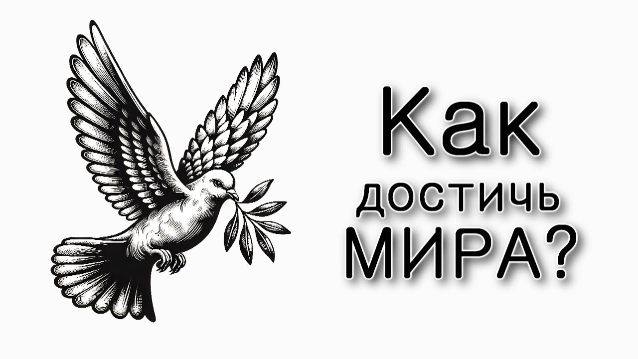 Как достичь мира?
