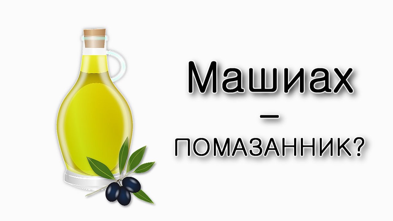 Кто такой Машиах – помазанник?