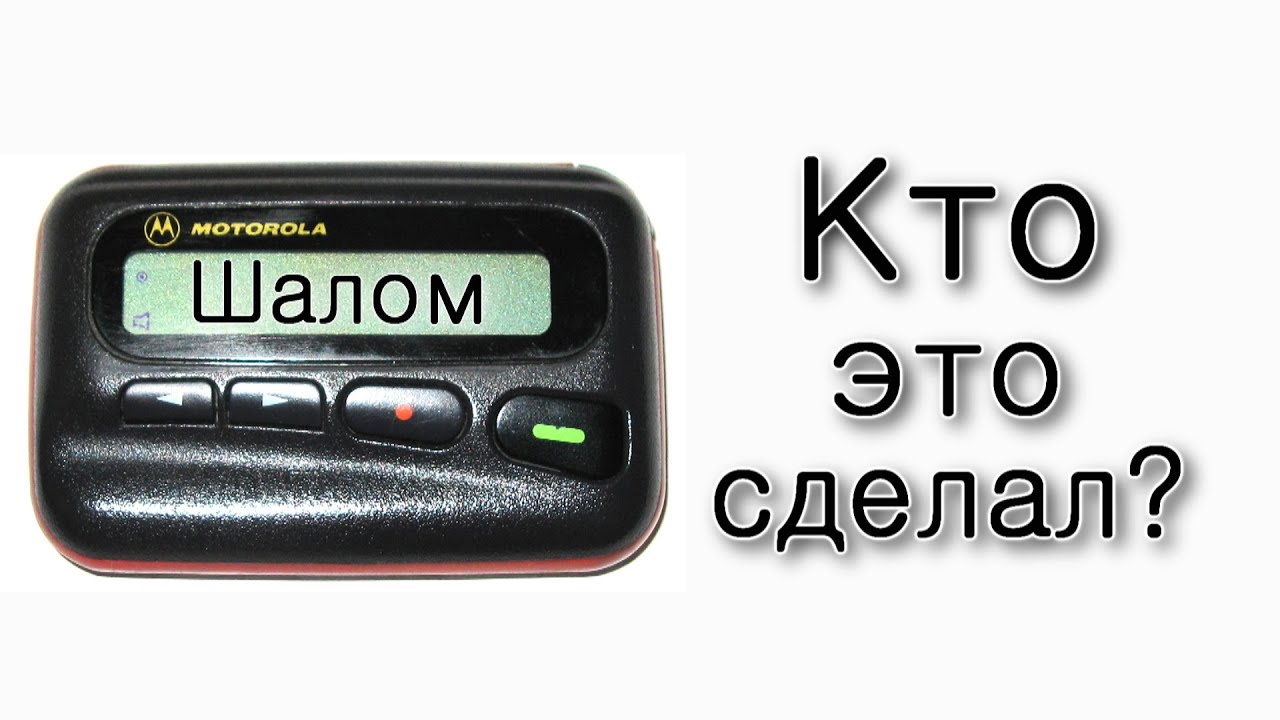 Кто взорвал пейджеры Хезболлы? 📟