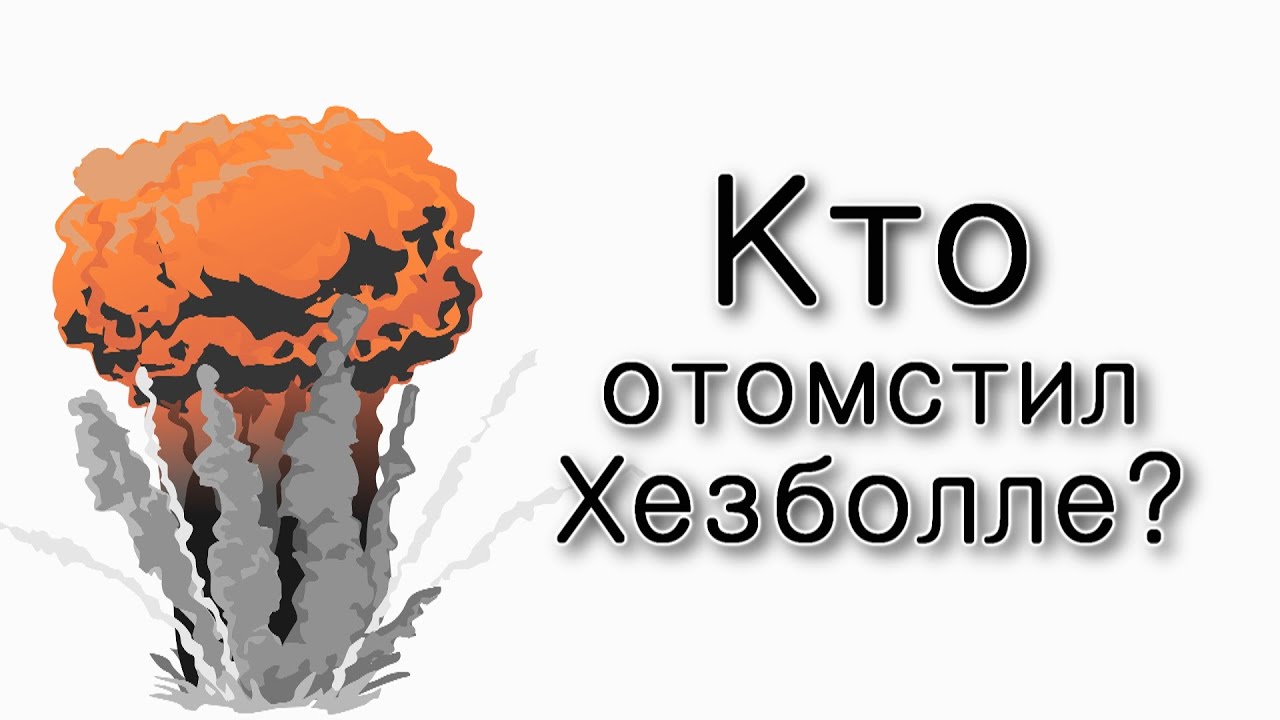Кто отомстил Хезболле? 📟👁