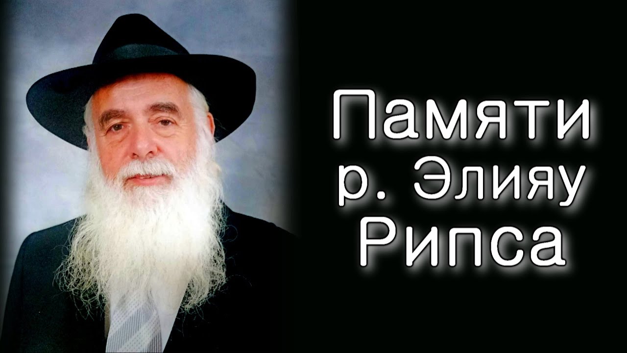 Памяти р. Элияу Рипса
