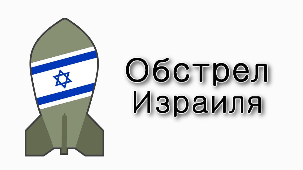 Обстрел Израиля.