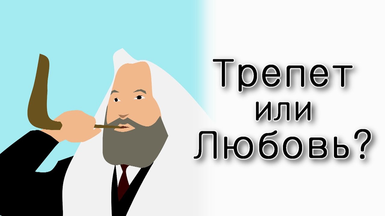 Элуль – время трепета или любви?