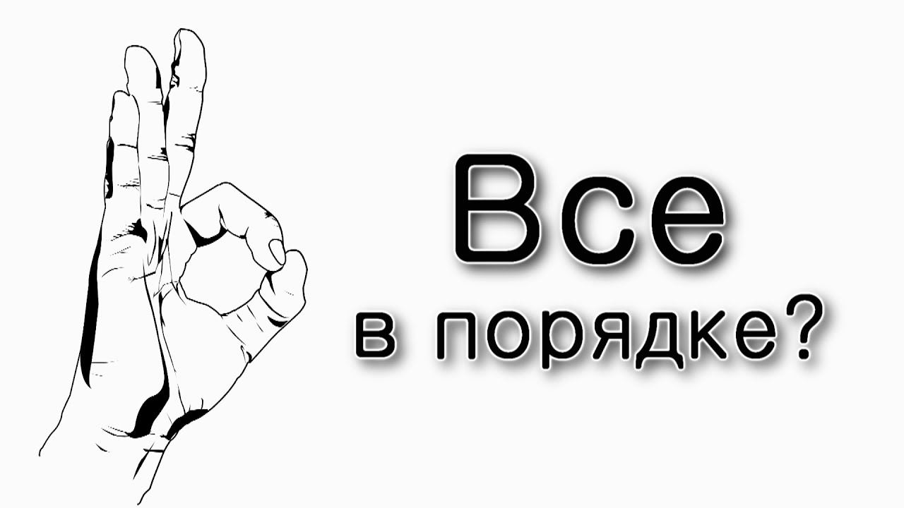 У нас все «в порядке»?