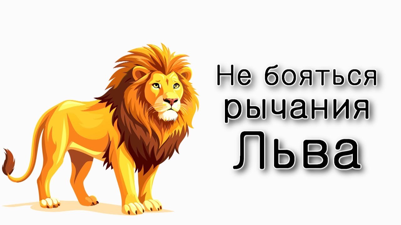 Как не бояться «рычания Льва»?