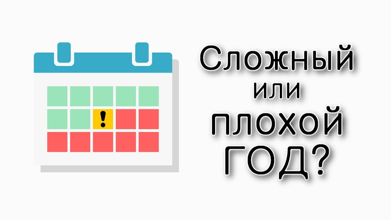Прошедший год был сложный или плохой?