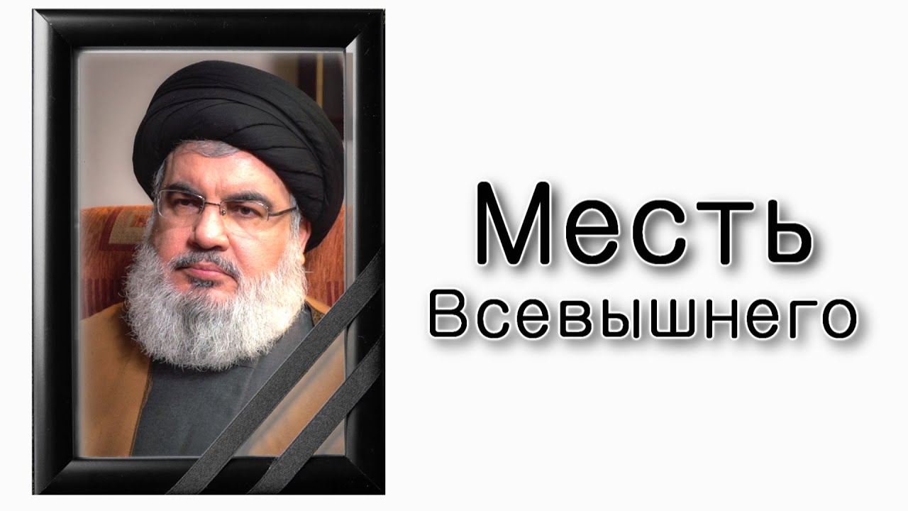 Ликвидация Насраллы – месть Всевышнего