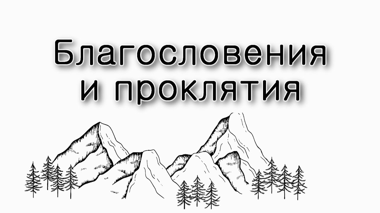 Благословения и проклятия