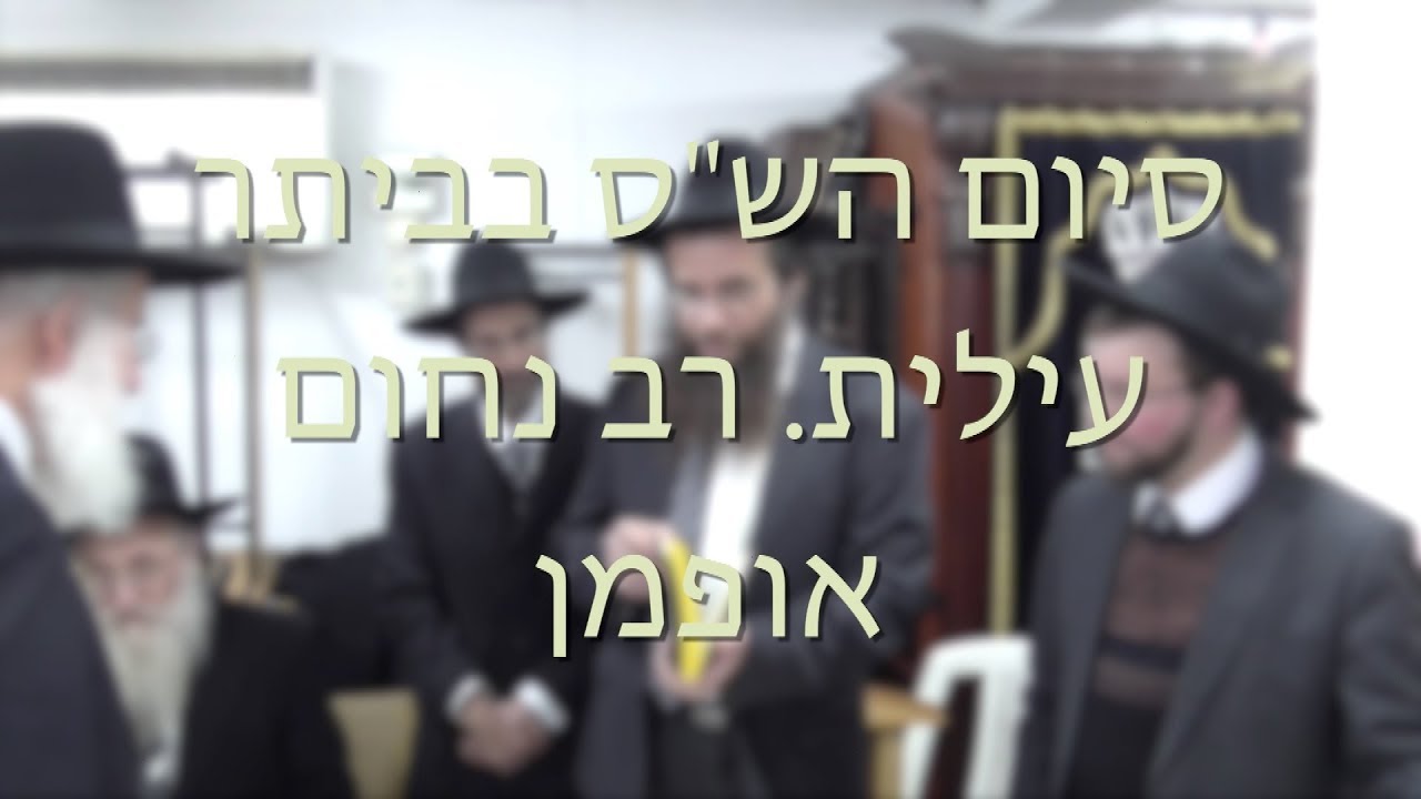 סיום הש»ס בביתר עילית — רב נחום אופמן