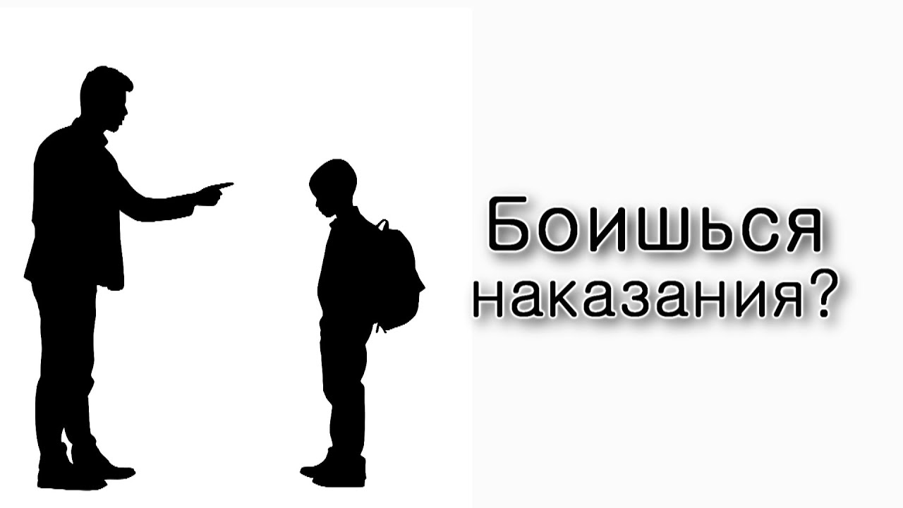 Нужно ли бояться наказания?