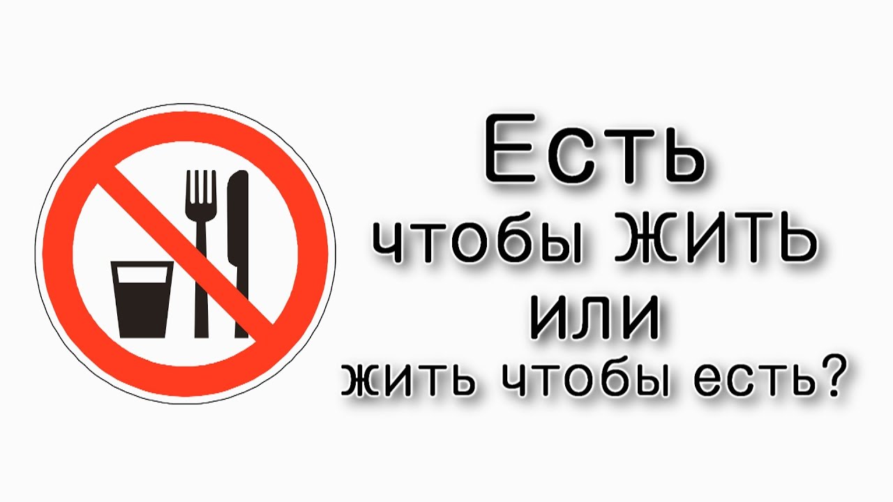 Есть чтобы жить или жить чтобы есть?