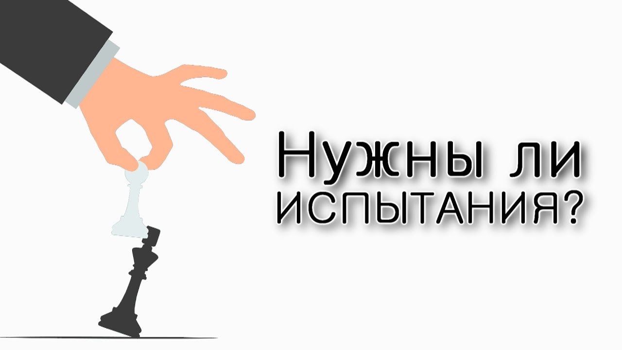 Нужно ли искать испытания?