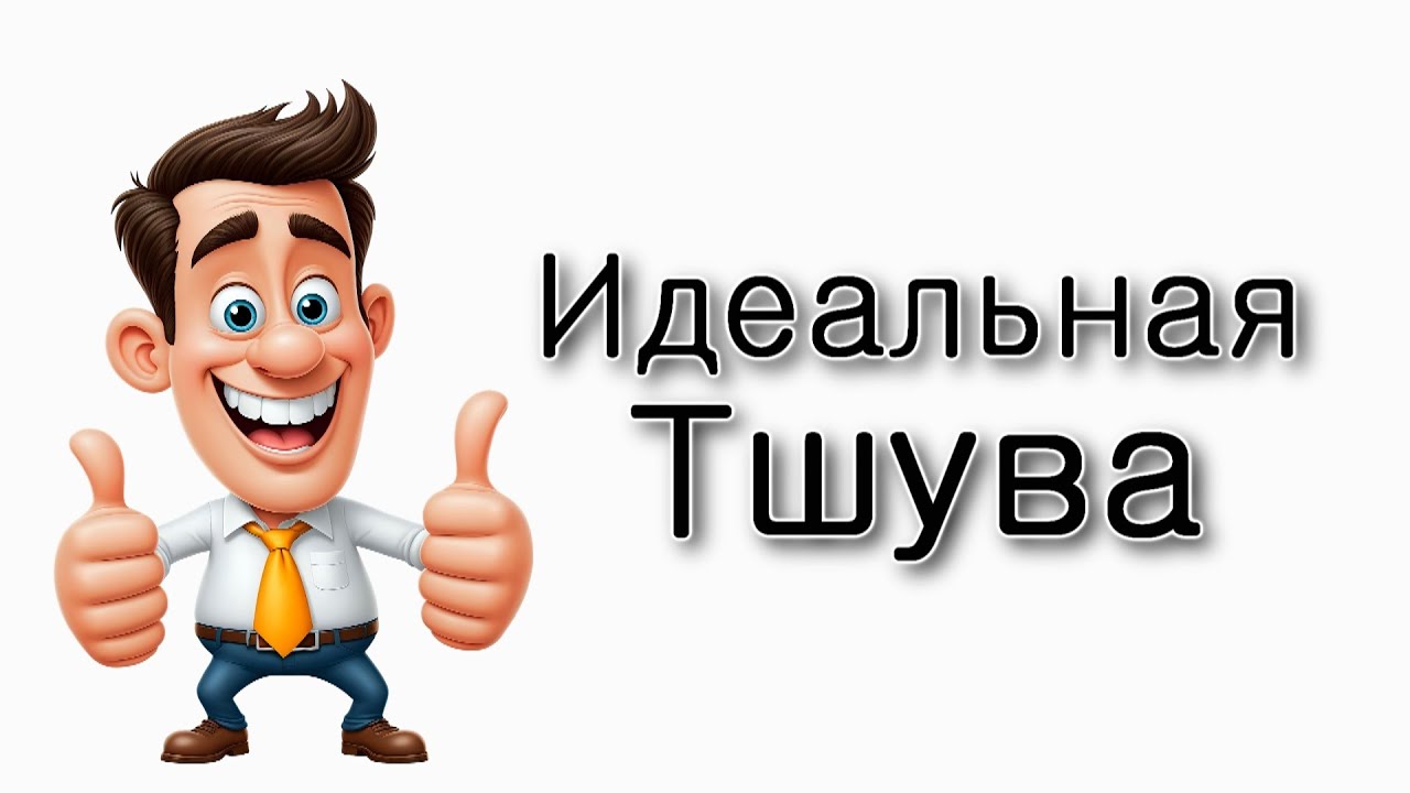 Что такое идеальная тшува?
