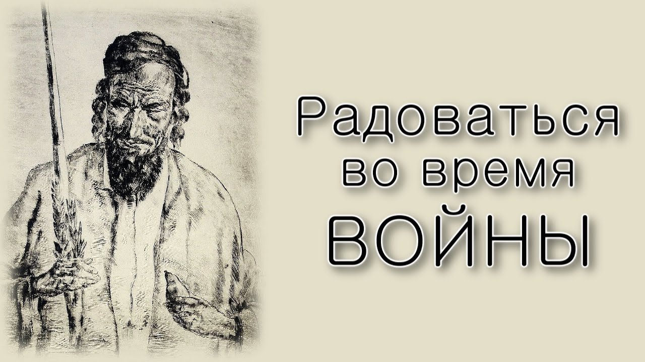 Как радоваться во время войны?