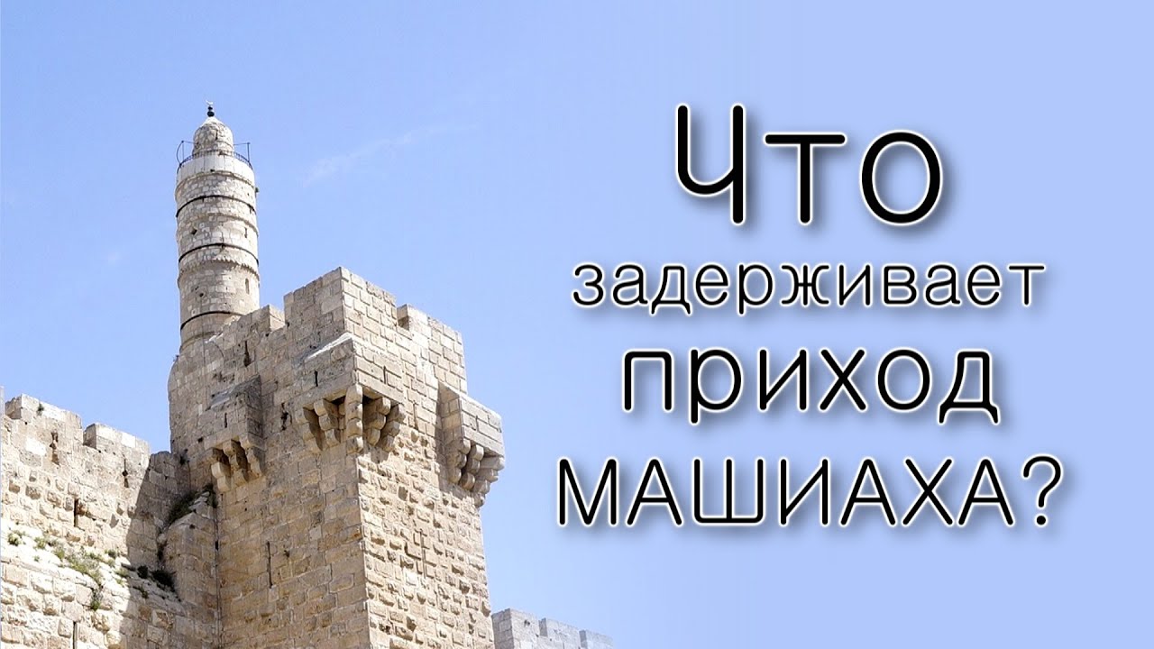 Что задерживает приход Машиаха?